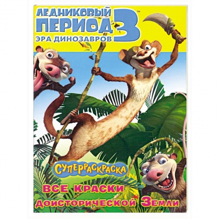 Книги, книга Ледниковый период 3. Эра динозавров. Суперраскраска заказать