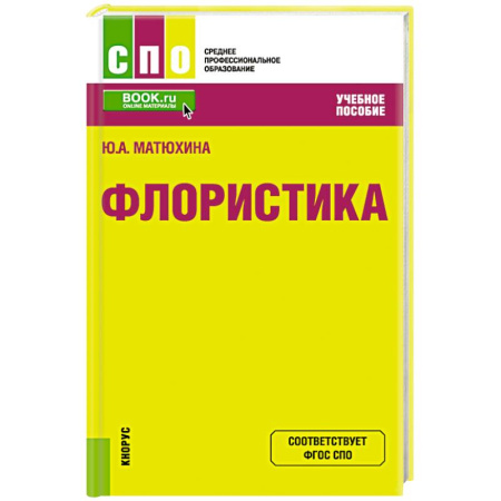 Ландшафтный дизайн сада, книга Флористика. Учебное пособие заказать