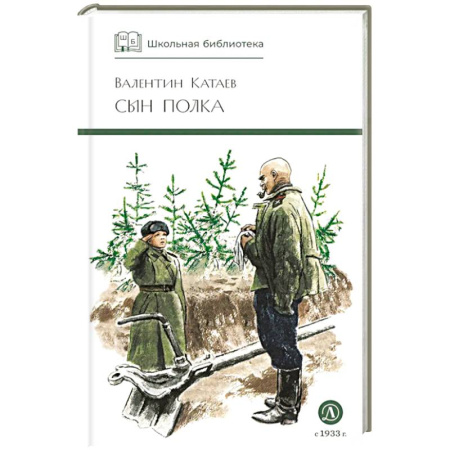 Произведения школьной программы, книга Сын полка заказать