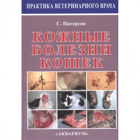 Ветеринария, книга Кожные болезни кошек заказать