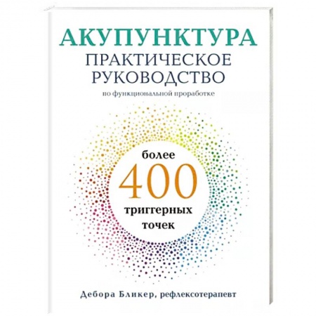 Акупунктура (иглотерапия), книга Акупунктура. Практическое руководство по функциональной проработке более 400 триггерных точек заказать