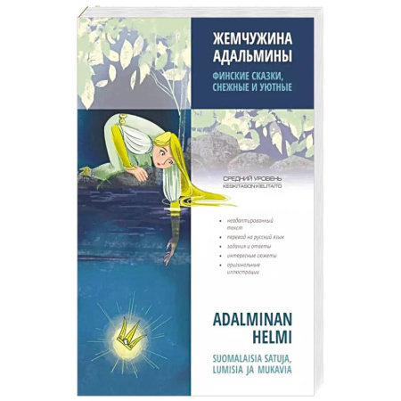 Учебники, самоучители, пособия, книга Жемчужина Адальмины. Финские сказки, снежные и уютные заказать