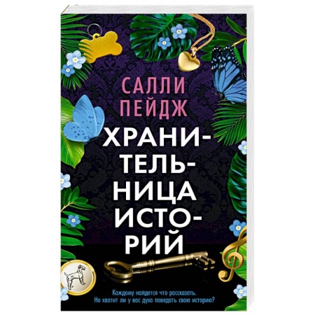 Зарубежная современная проза, книга Хранительница историй заказать