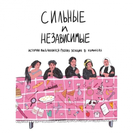 Комиксы. Манга, книга Сильные и независимые. Истории выдающихся русских женщин в комиксах. Алферова О. заказать