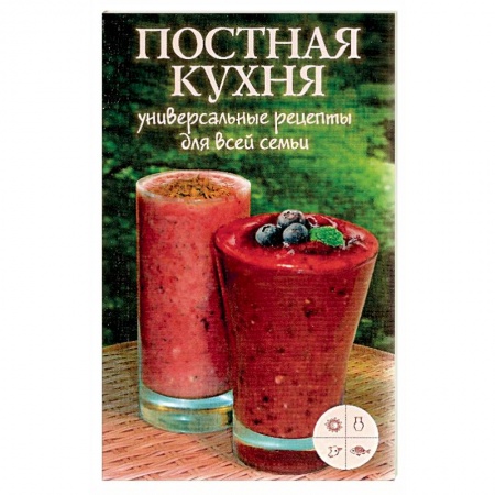 Книги, книга Постная кухня. Универсальные рецепты для всей семьи заказать