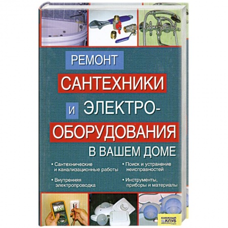 Книги, книга Ремонт сантехники и электрооборудования в вашем доме заказать