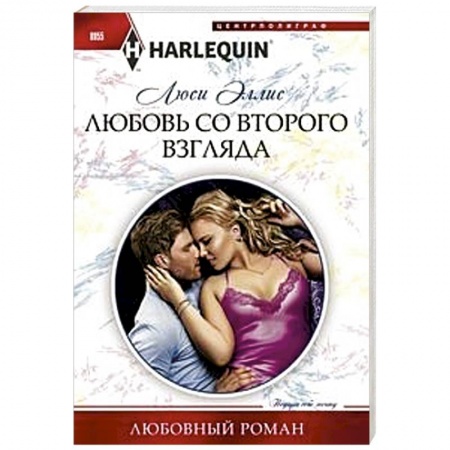 Зарубежный любовный роман, книга Любовь со второго взгляда заказать