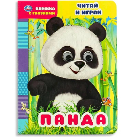 Знакомство с миром, развитие малыша, книга Книжка с глазками Панда. Читай и играй Умка заказать