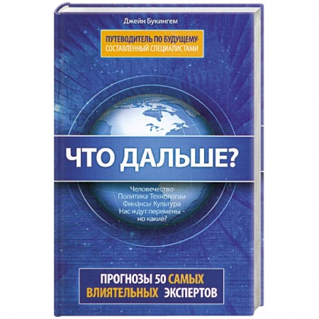 Книги, книга Что дальше? Путеводитель по будущему, составленный специалистами заказать