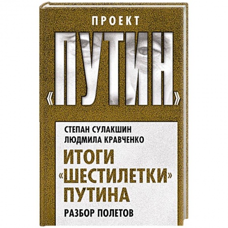 Политика, книга Итоги «шестилетки» Путина. Разбор полетов заказать