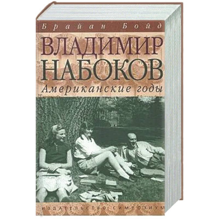 Мемуары, биографии деятелей культуры, искусства, книга Владимир Набоков. Американские годы заказать