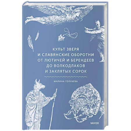 Фольклор. Эпос. Мифы, книга Культ зверя и славянские оборотни. От лютичей и берендеев до волкодлаков и заклятых сорок заказать