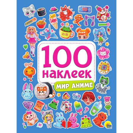Книжки с наклейками, книга Мир аниме заказать