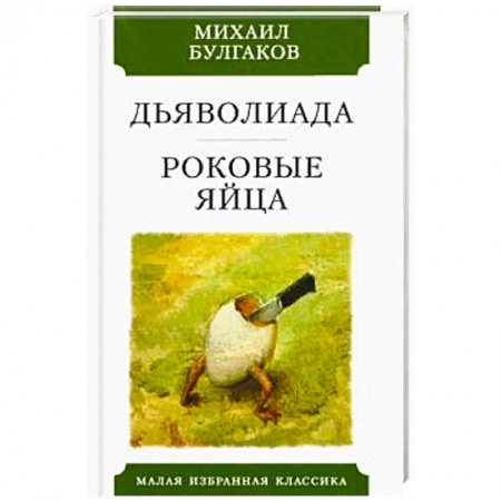 Русская классика, книга Дьяволиада. Роковые яйца заказать