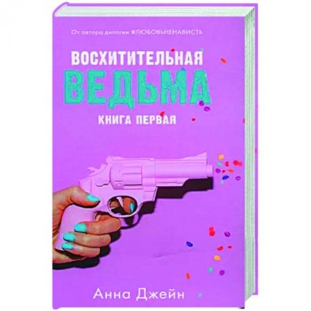 Отечественный любовный роман, книга Восхитительная ведьма с мерчом заказать