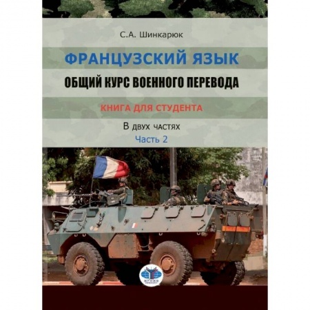 Французский язык, книга Французский язык. Общий курс военного перевода. Учебно-методический комплекс. Книга для студента. Учебное пособие. В двух частях. Часть 2 заказать