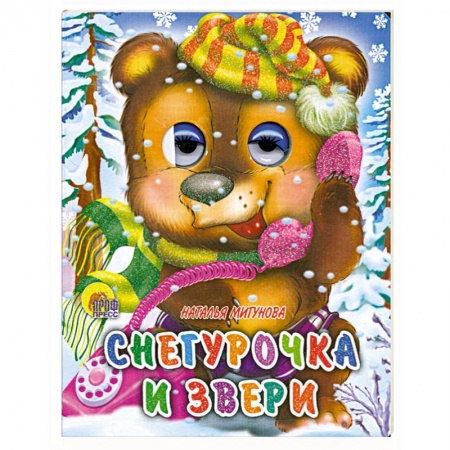 Книги, книга Снегурочка и звери заказать