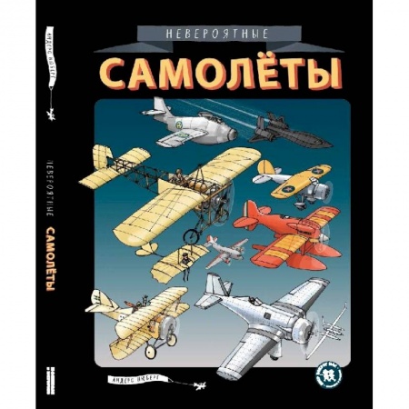 Воздушный транспорт. Космонавтика, книга Невероятные самолеты заказать