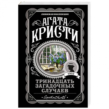 Зарубежный детектив, книга Тринадцать загадочных случаев заказать