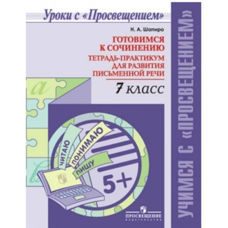 Русский язык. Учебные пособия, книга Готовимся к сочинению. 7 класс. Тетрадь-практикум для развития письменной речи заказать