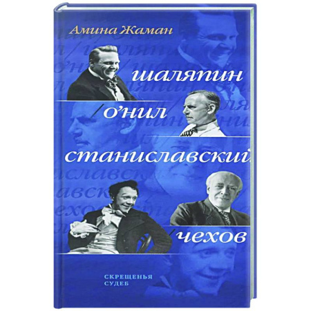 Русская современная проза, книга Скрещенья судеб. Шаляпин / О'Нил. Станиславский / Чехов заказать