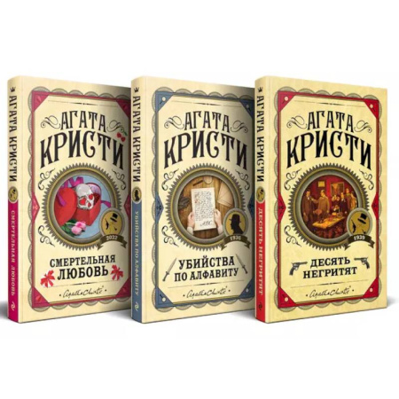 Классика зарубежного детектива, книга Комплект из 3 книг: Десять негритят. Убийства по алфавиту. Смертельная любовь заказать