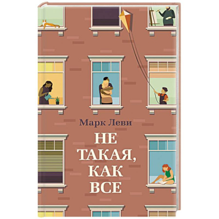 Зарубежная современная проза, книга Не такая,как все заказать