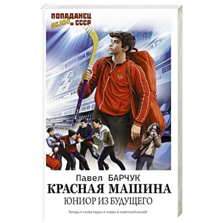 Русская фантастика, книга Красная машина. Юниор из будущего заказать
