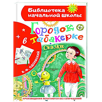 Городок в табакерке. Сказки