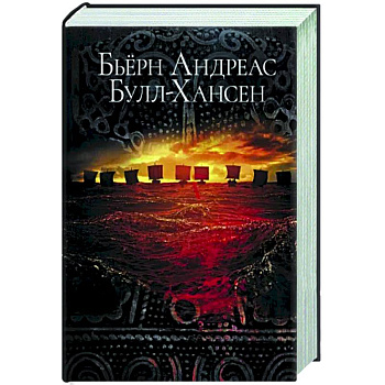 Йомсвикинг Йомсвикинг