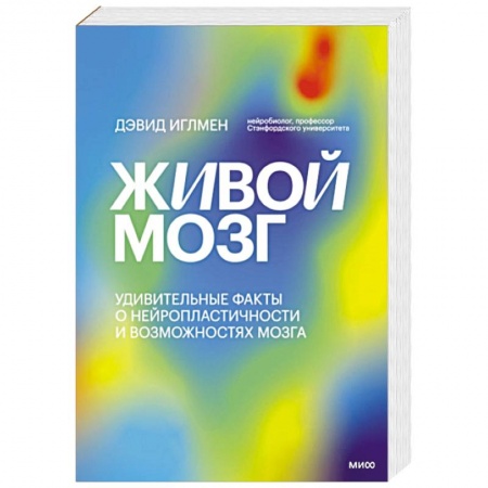 Авторские методики, книга Живой мозг. Удивительные факты о нейропластичности и возможностях мозга заказать