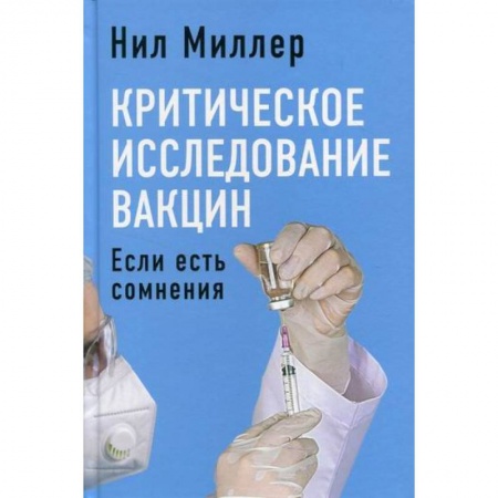 Фармакология, рецептура, книга Критическое исследование вакцин. Если есть сомнения заказать