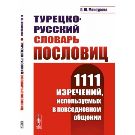 Словари, книга Турецко-русский словарь пословиц: 1111 изречений, используемых в повседневном общении заказать