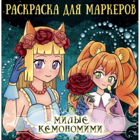 Герои зарубежных мультфильмов, книга Милые кемономими заказать
