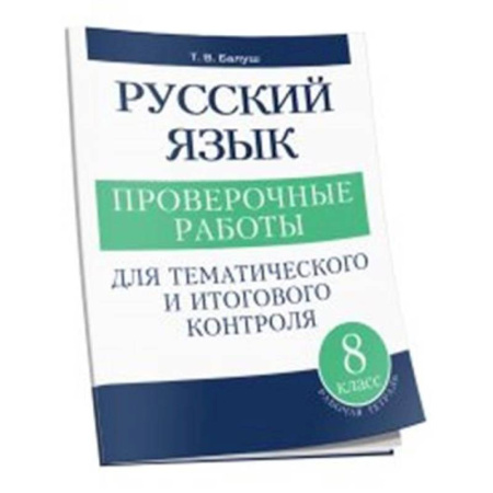 Русский язык, книга Русский язык 8 класс Проверочные работы заказать