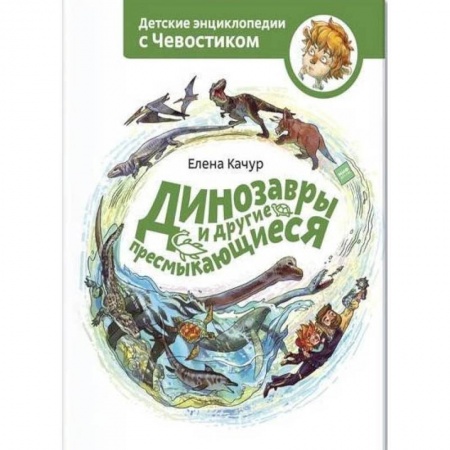 Животный и растительный мир, книга Динозавры и другие пресмыкающиеся заказать