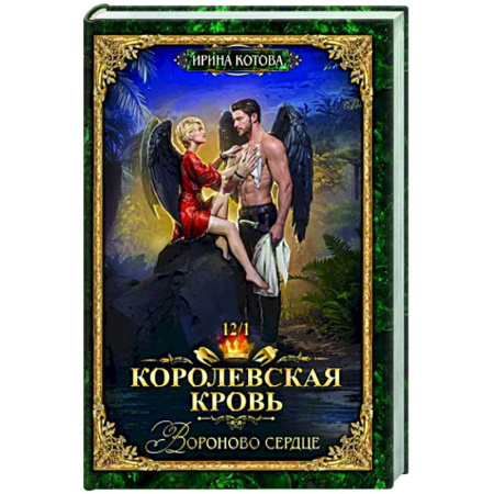 Русское фэнтези, книга Королевская кровь-12. Вороново сердце. Том 1 заказать