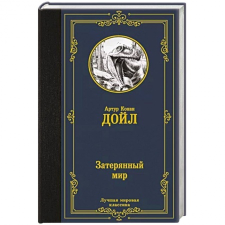 Зарубежная приключенческая литература, книга Затерянный мир заказать