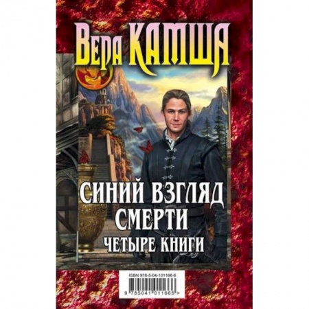 Русское фэнтези, книга Синий взгляд смерти. 4 книги: Полночь + Рассвет заказать