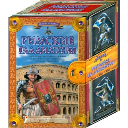 Книги, книга Римские гладиаторы заказать