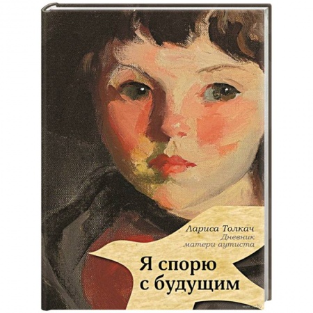 Книги, книга Я спорю с будущим заказать