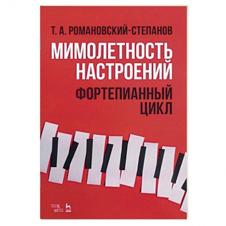 Музыка, книга Мимолетность настроений. Фортепианный цикл. Ноты заказать