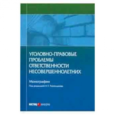 Право. Юридические науки, книга Уголовно-правовые проблемы ответственности несовершеннолетних заказать