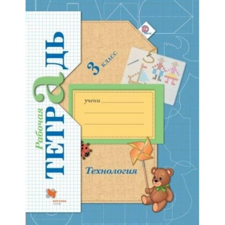 Технология, книга Технология. 3 класс. Рабочая тетрадь для учащихся общеобразовательных организаций. ФГОС заказать