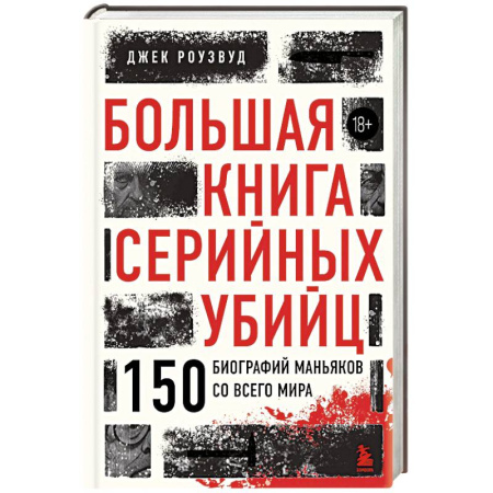 Криминал, книга Большая книга серийных убийц. 150 биографий маньяков со всего мира (закрашенный обрез, подарочное издание) заказать