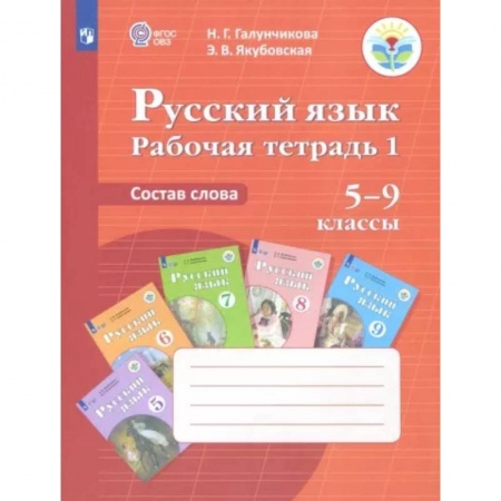 Русский язык, книга Русский язык. Состав слова. 5-9 классы. Рабочая тетрадь 1. ФГОС ОВЗ заказать