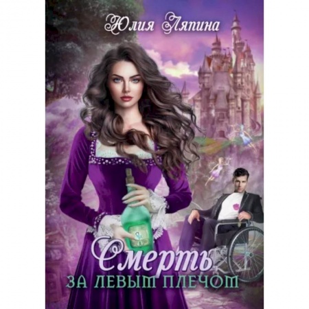 Русское фэнтези, книга Смерть за левым плечом заказать