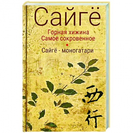 Зарубежная поэзия, книга Горная хижина. Самое сокровенное. Сайгё-моногатари заказать