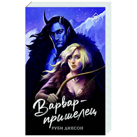 Зарубежное фэнтези, книга Варвар-пришелец заказать