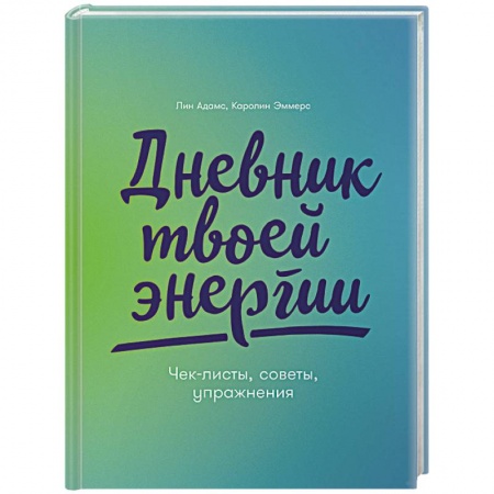 Тесты, книга Дневник твоей энергии:Чек-листы,советы,упражнения заказать
